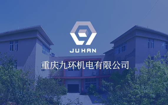 九環(huán)機電