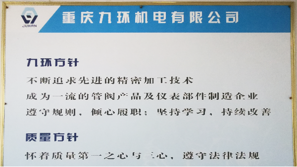 重慶九環(huán)機電方針-重慶九環(huán)機電質(zhì)量方針